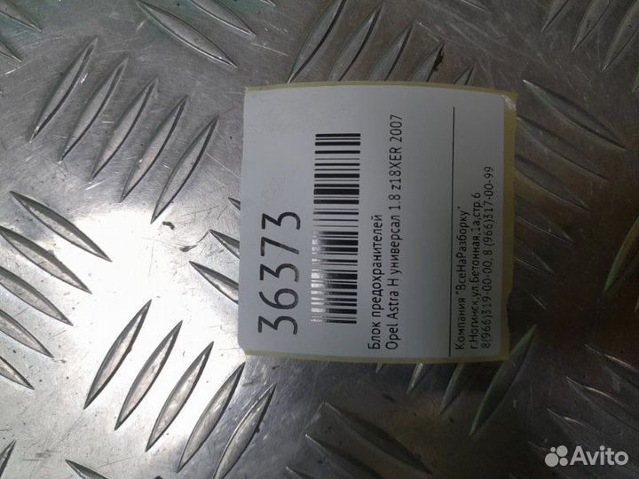 Блок предохранителей Opel Astra H универсал 1.8