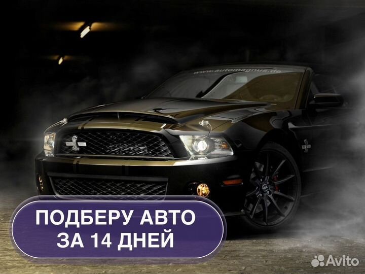 Автоподбор под ключ Комплексный