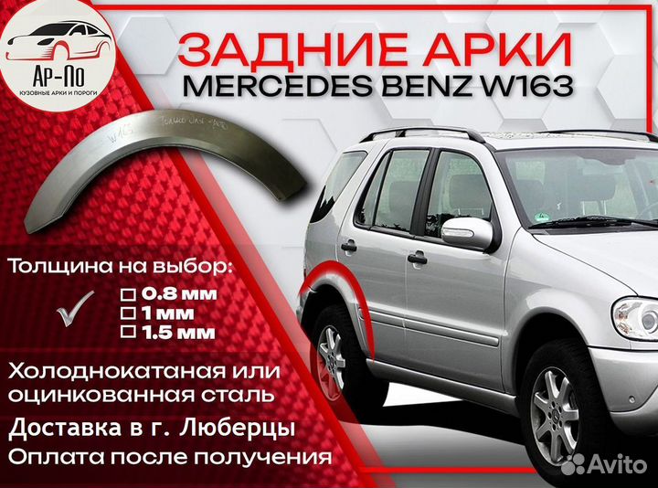 Ремонтные арки на Mercedes-Benz W163