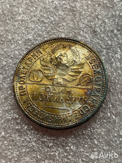 50 копеек 1926 года пл в радужной яркой патине