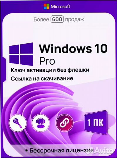 Бессрочный ключ активации Windows 10 Pro