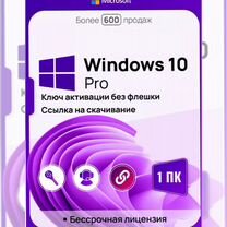 Бессрочный ключ активации Windows 10 Pro