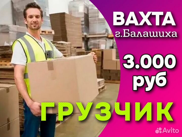Грузчик склад спортодежды Вахта в мо г.Балашиха