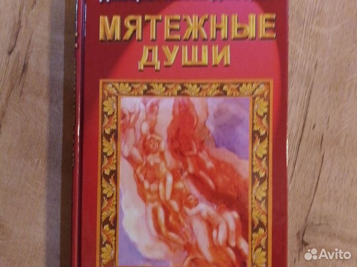 Книга - мятежные души