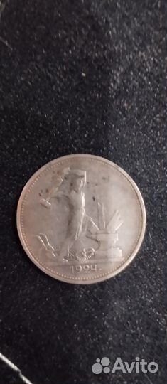 Один полтинник 1924 года