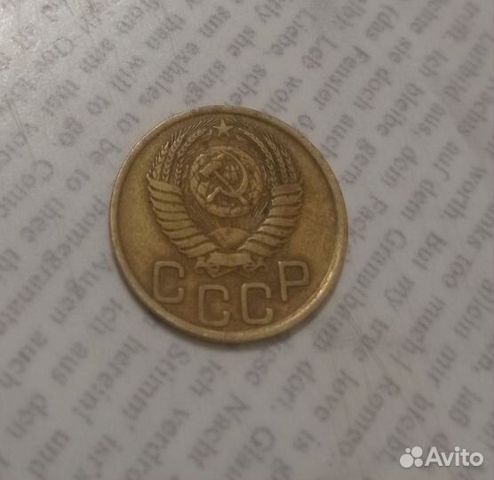 Монета 3 копейки 1952 г