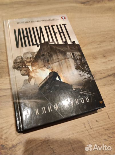 Жуков Клим Александрович Инцидент