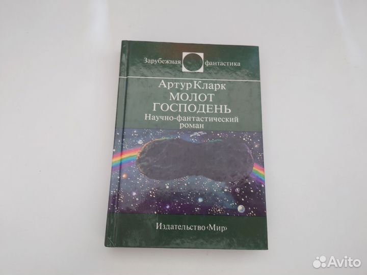 Молот Господень Артур Кларк - 1995 год