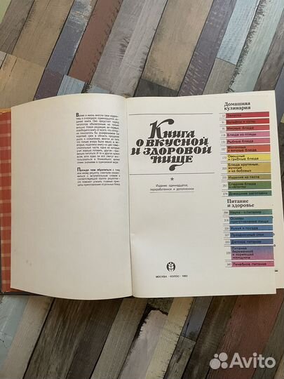 Новая. Книга о вкусной и здоровой пище 1993 г