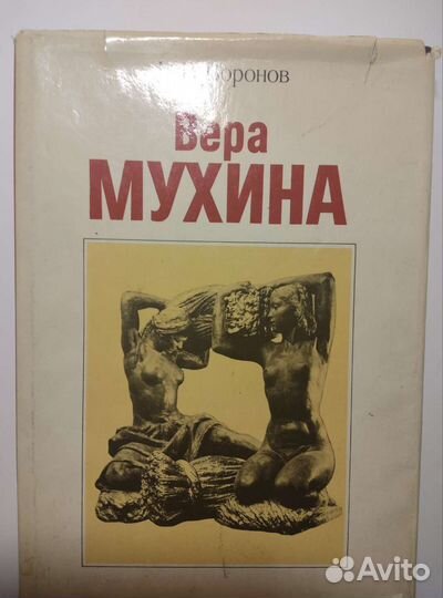 Книга Вера Мухина,скульптор,ссср