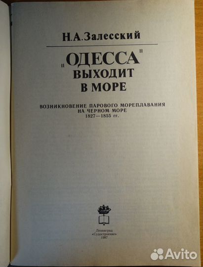 Залесский Н.А.«Одесса» выходит в море