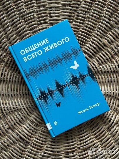 Общение всего живого, Ж. Бокар