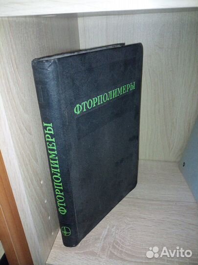 Уолл Л. Фторполимеры