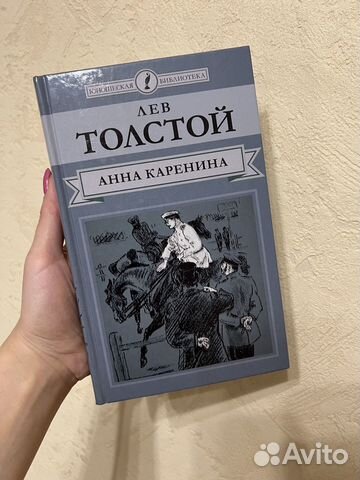 Лев Толстой «Анна Каренина» 2 том