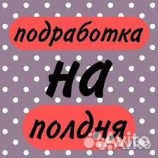 Подработка на полдня Сборщик Оплата сразу