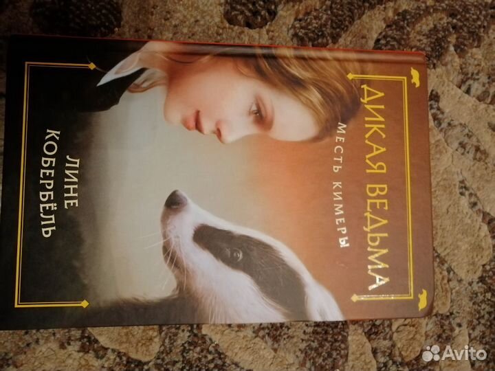 Дикая ведьма, Лине Кобербёль