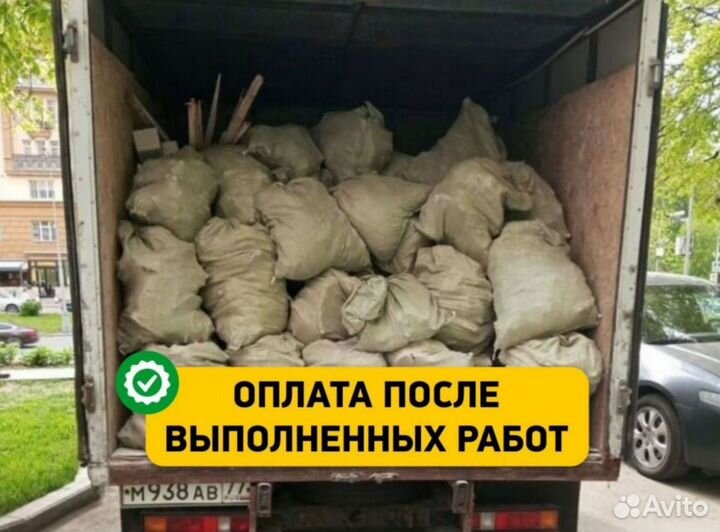 Вывоз мусора / Вывоз старой мебели