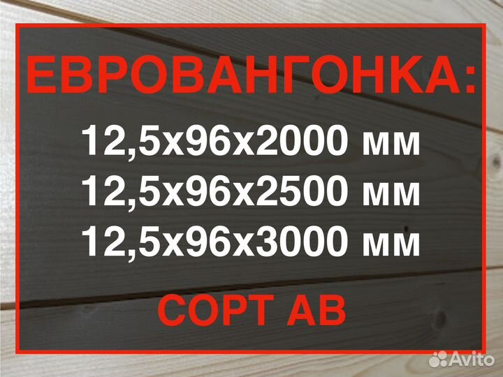 Евровагонка,ав, 12,5962000/Оперативная доставка