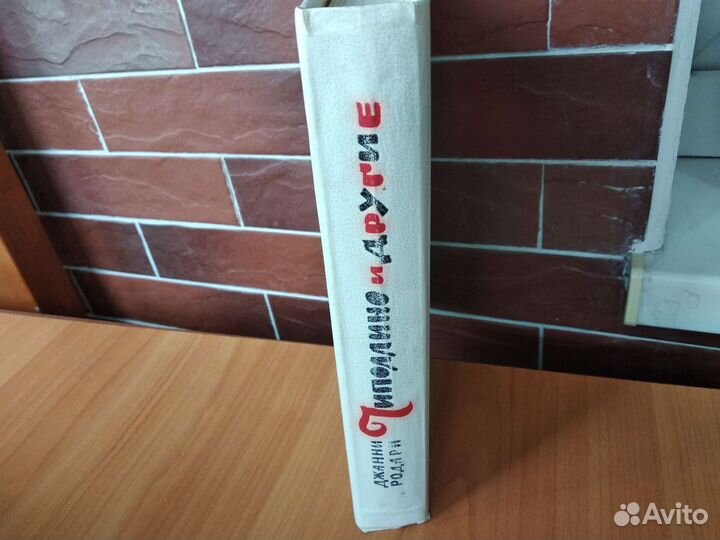 Чиполлино и другие.Джанни Родари СССР