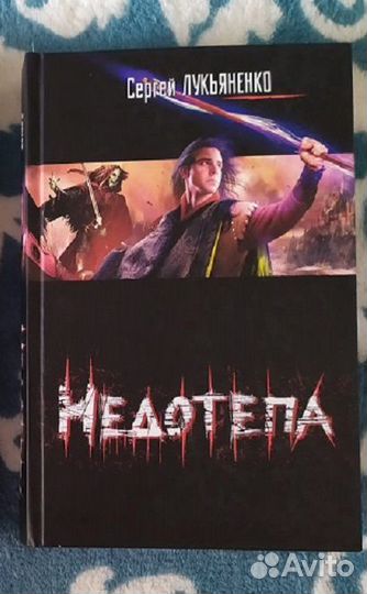 Сергей Лукьяненко Дозоры