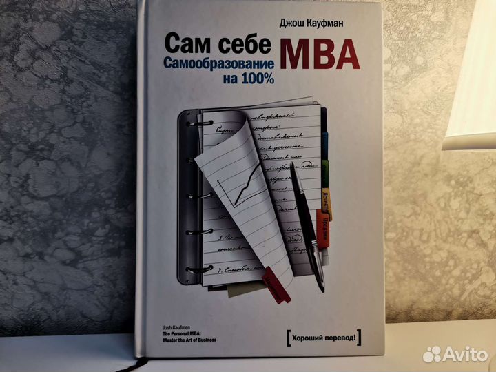 Книга Сам себе MBA - Джош Кауфман