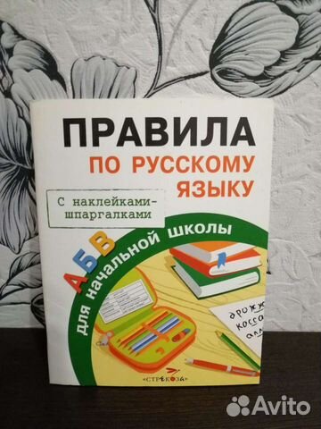 Правила по русскому языку с наклейками-шпаргалками