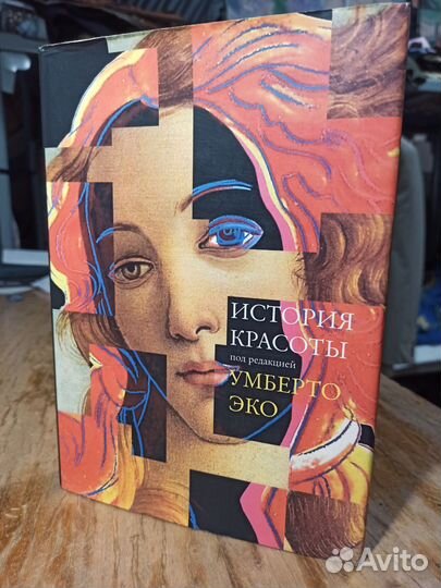 Умберто Эко, История красоты
