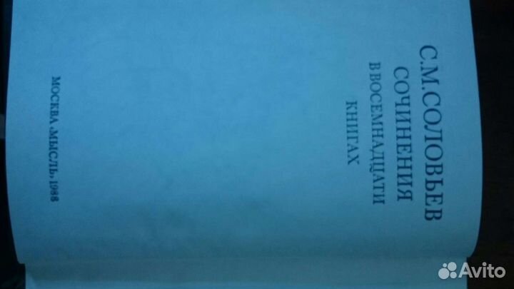 Соловьев С.М. Собрание сочинений в 18 тт