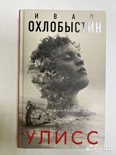 Иван Охлобыстин.Улисс.Запах фиалки.Записки упрямог