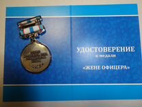 Удостоверение к медали "Жене офицера"