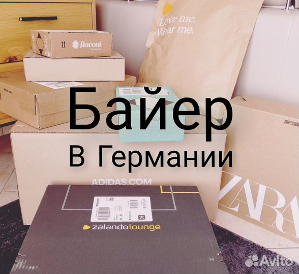 Байер, выкуп товаров из Германии