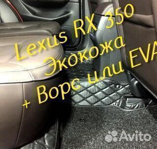 Lexus rx 350 коврики 3D 5D из экокожи