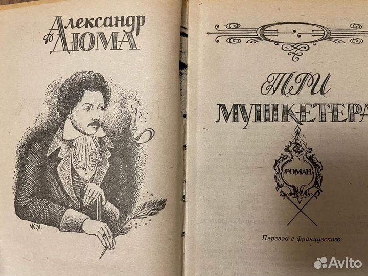 Три мушкетёра Александр Дюма