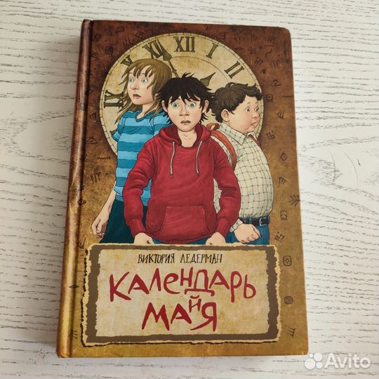 Ледерман Календарь Майя