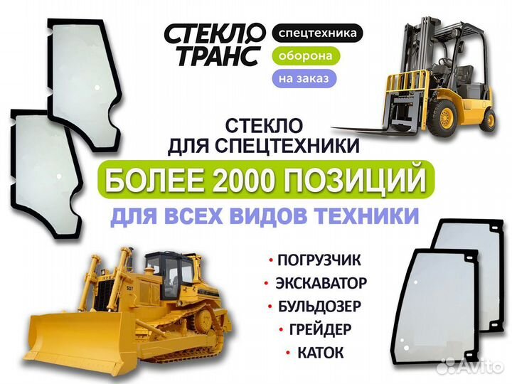 Стекло заднее Caterpillar