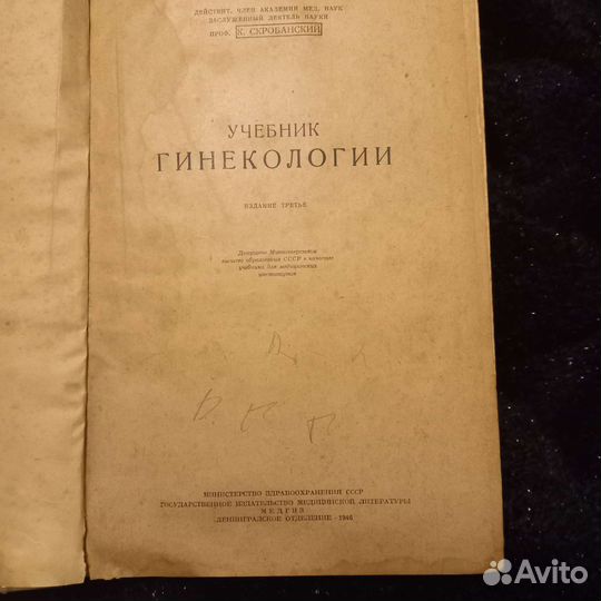 Учебник гинекологии К.Скробанский 1946 г