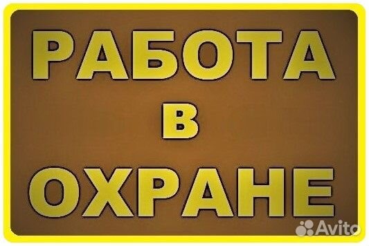 Охранник ежедневные выплаты