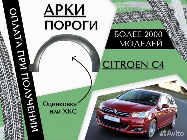 Задняя арка Citroen C4