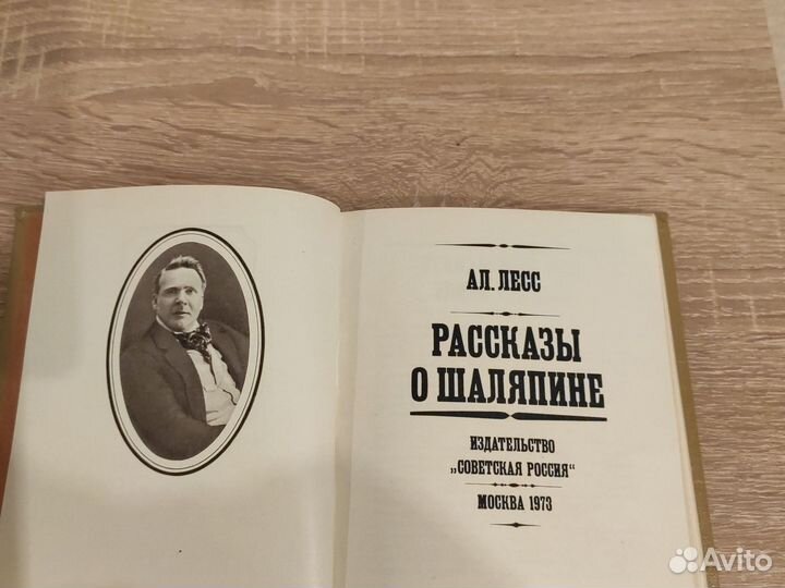 Книга Ал. Лесса, Рассказы о Шаляпине