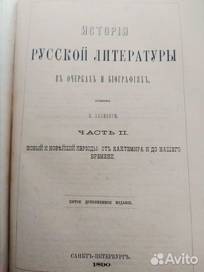 П.Полевой.История Русской литературы.1883 год