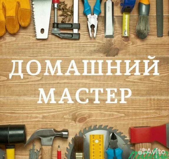 Мастер на час (Бесплатный выезд + Гарантия)