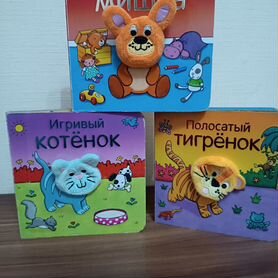 Книги с пальчиковой игрушкой,цена за штуку