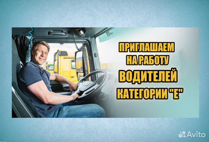 Водители категории С Е