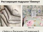 Чистка (реставрация) подушек, перин, одеял