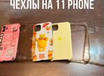 Чехлы на телефон iPhone 11