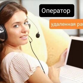 Оператор контакт центра удаленно