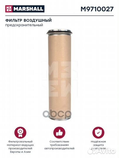 Фильтр воздушный HCV M9710027 marshall