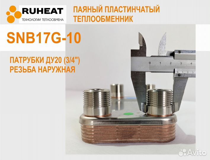 Теплообменники на отопление SNB17G-10