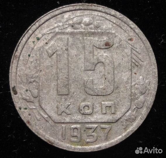15 копеек 1937 года