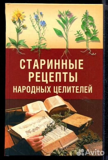 Старинные рецепты народных целителей